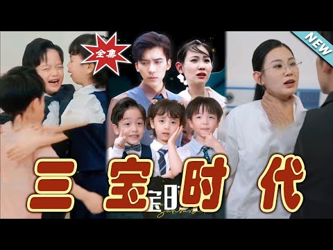 三寶時代：都市奇幻愛情大結侷