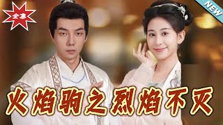 火焰驹之烈焰不灭