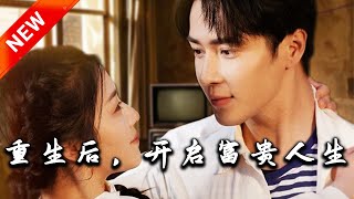 重生後，開啓富貴人生