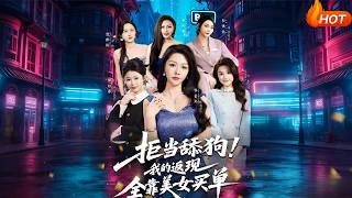 Reject Being a Simp! My Cashback Relies on Girls Paying