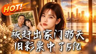 被赶出家门那天，旧彩票中了1.5亿