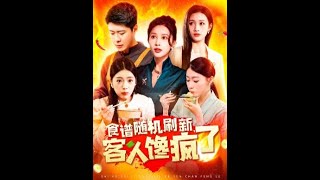 食譜大曝光：客人饞瘋了！