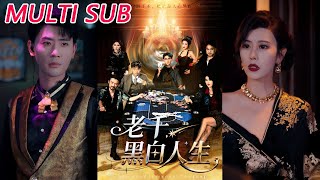 《老千：黑白人生》