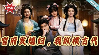 The Government Assigned Me a Wife, I Dominate Ancient China