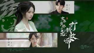 玄学少女说你三更死打钱改命