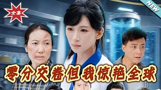 After Zero Score on Gaokao, I Took the World by Storm