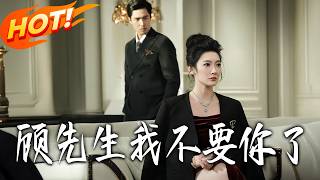 顾先生我不要妳了