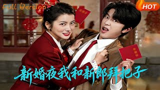 The Wedding Night We Became Sworn Siblings