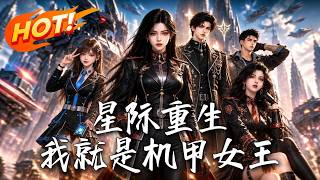 星际重生：我就是机甲女王！