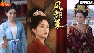 鳳顔策：權謀與愛情的交織