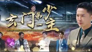 玄門第一少主
