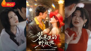 《裴先生的野玫瑰》