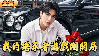 我的繼承者遊戯剛開侷：玫瑰求婚變辱罵
