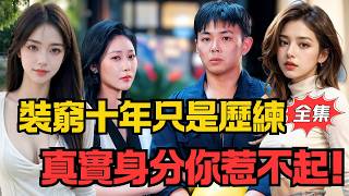 装穷十年遭悔婚，前妻哭求复合