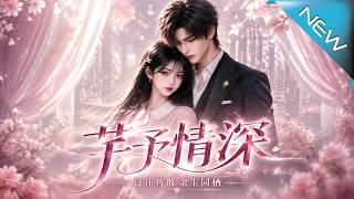 《芊予情深：重生不再放手》
