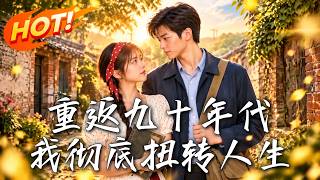 重返九十年代，我彻底扭转人生