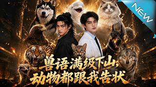 Full Version: Beast Language Master Descends Mountain, All Animals Come to Report
