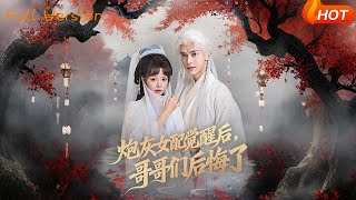 砲灰女配覺醒後，哥哥們後悔了