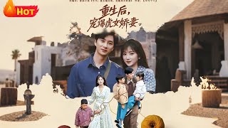 重生后宠爆虎女娇妻