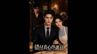 错付真心终遇良人