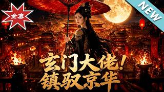 玄门大佬！镇驭京华