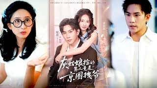 灰姑娘捡的男人竟是京圈拽爷