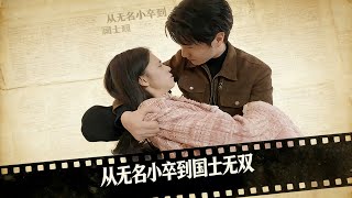 從無名小卒到國士無雙