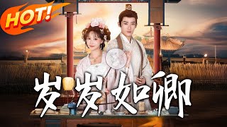 岁岁如卿