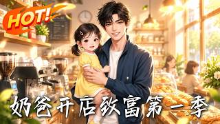 《奶爸开店致富！第一季》
