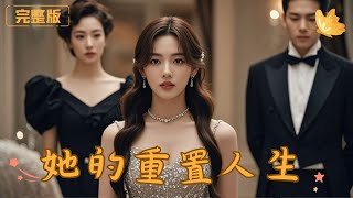 她的重置人生