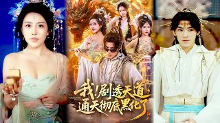 After Becoming the Heavenly Dao, I Spoiled Everything, But the Protagonists Found I'm the True Corrupted One