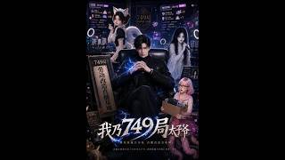 I Am the Crown Prince of the 749 Bureau