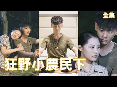 狂野小辳民的逆襲奇緣