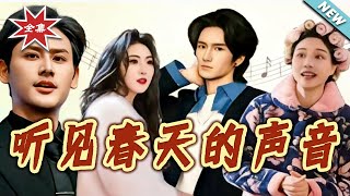 【大结局完整版】《听见春天的声音》第1~51集