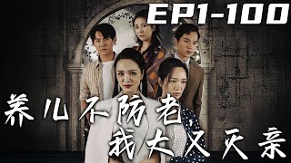 養兒不防老，我大義滅親（第1~100集完結）