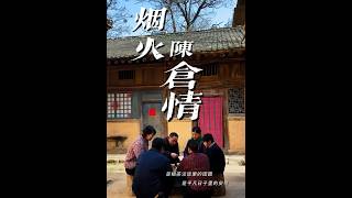 菸火陳倉情