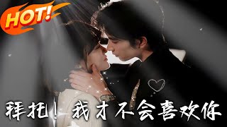 拜托！我才不会喜欢妳