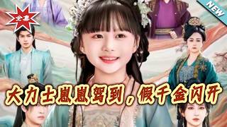 大力士崽崽驾到，假千金闪开