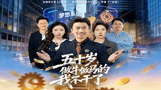 五十岁，做牛做马的我不干了