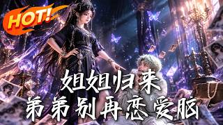 姐姐归来：弟弟别再恋爱脑