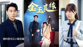 金玉良緣：真情與欲望的較量