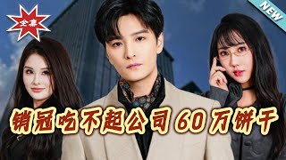 The Top Sales Can't Afford the Company's 600k Cookie