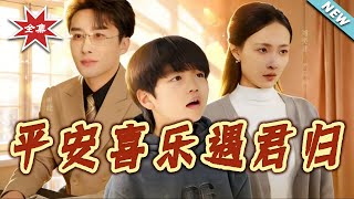 平安喜乐遇君归：天才宝贝寻爹计