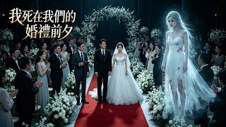 I Died on the Eve of Our Wedding