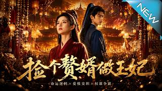 捡个赘婿做王妃