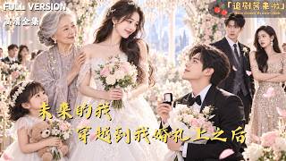 婚礼当天，未来的我劝我悔婚