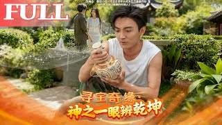 寻宝奇缘：神眼辨乾坤