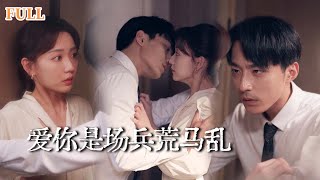爱你是场兵荒马乱