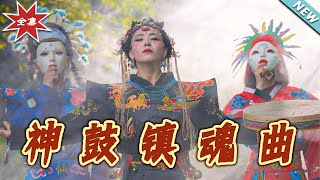 神鼓镇魂曲