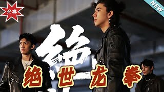 絕世龍拳大結侷：逆襲之路
